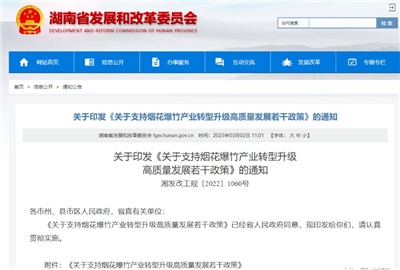 重磅！湖南出臺政策，支持煙花爆竹產(chǎn)業(yè)轉型升級高質量發(fā)展！